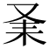 𠬽