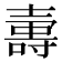 𡔽