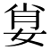 𡜽