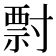 𡬽