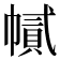 𢄽
