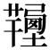 𢐽