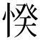 𢜽