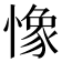 𢠽