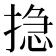 𢰽