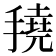 𢴽
