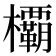 𣠽