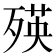 𣨽