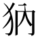 𤜽