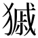 𤠽