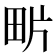 𤰽