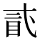 𥄽