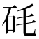 𥐽