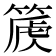 𥰽