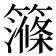 𥴽