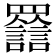 𦌽