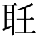 𦔽
