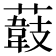 𦼽