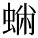 𧌽