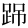 𨀽
