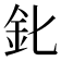 𨤽