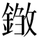 𨨽