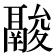 𩰽