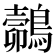 𪄽