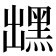 𪐽