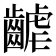 𪘽