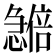 𪬽