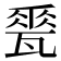 𪼽