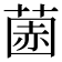 𫈽