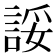 𫌽