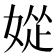 𫰽