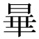 𬀽