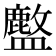 𬐽