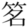 𬔽