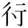 𬠽
