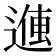 𬨽
