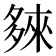 𭐽