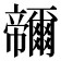 𭘽