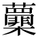 𭬽