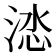 𭰽