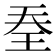 𭸽