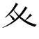 𭼽
