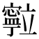 𮄽