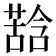 𮐽