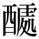 𮠽