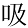 吸